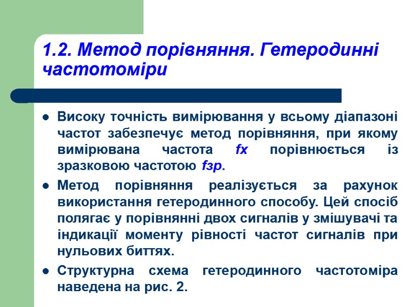 1.2. Метод порівняння. Гетеродинні частотоміри Високу точність вимірювання у всьому діапазоні частот забезпечує метод